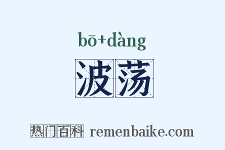 波荡是什么意思的图片
